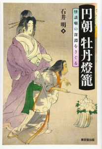 Une des nombreuses couvertures de « L’histoire du fantôme à la lanterne en forme de pivoine » 三遊亭圓朝の「怪談牡丹灯篭」